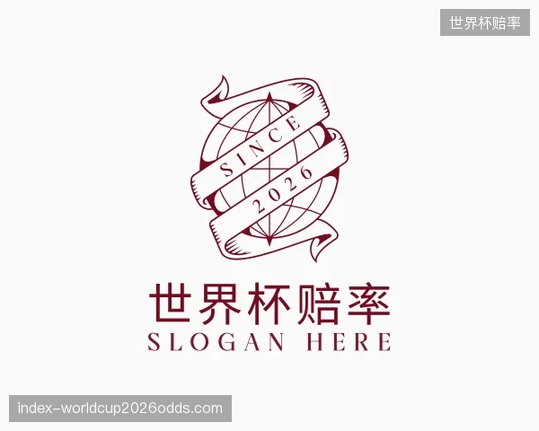 解读世界杯赔率中心