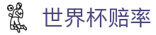 2026美加墨世界杯冠军赔率中文官网 - 2026世界杯赔率最新数据
